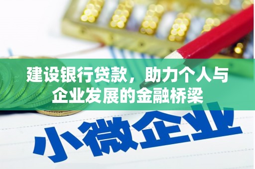 且末建设银行贷款，助力个人与企业发展的金融桥梁