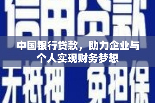 且末中国银行贷款，助力企业与个人实现财务梦想