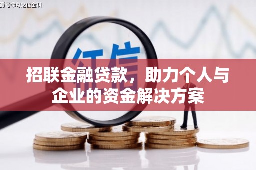 且末招联金融贷款，助力个人与企业的资金解决方案