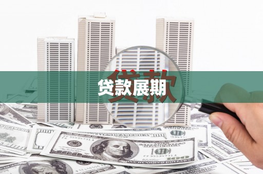 且末贷款展期