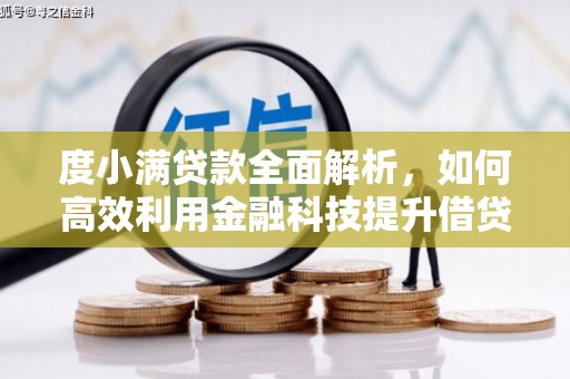 且末度小满贷款全面解析，如何高效利用金融科技提升借贷体验