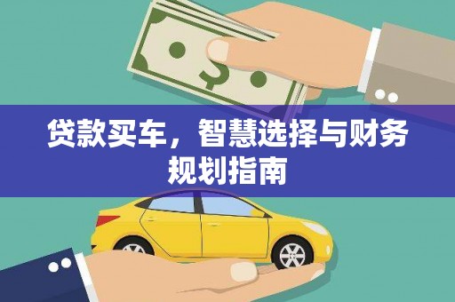 且末贷款买车，智慧选择与财务规划指南