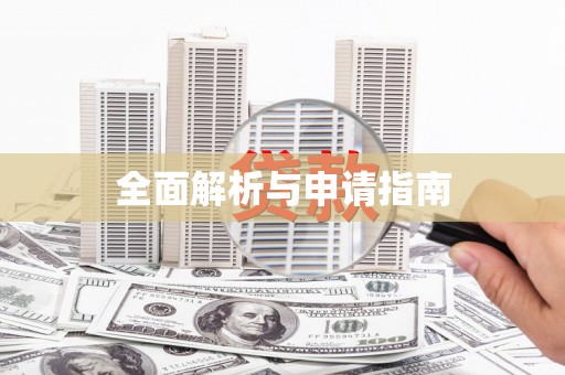 且末全面解析与申请指南