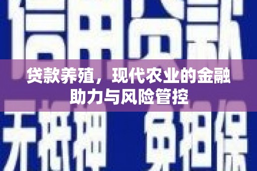 且末贷款养殖，现代农业的金融助力与风险管控