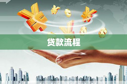 且末贷款流程