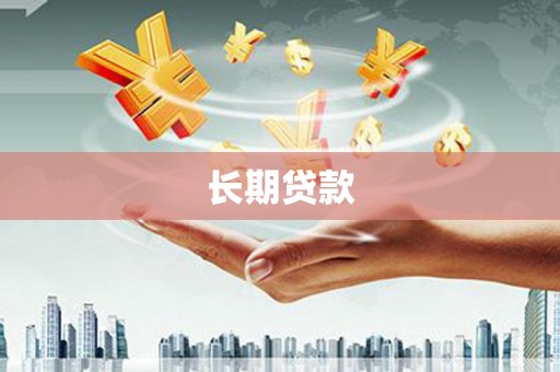 且末长期贷款
