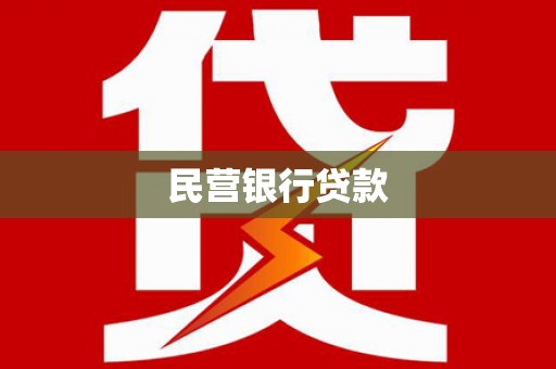 且末民营银行贷款