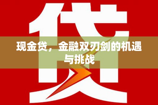 且末现金贷，金融双刃剑的机遇与挑战