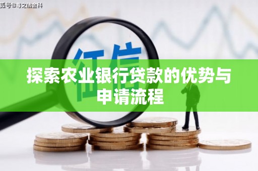 且末探索农业银行贷款的优势与申请流程