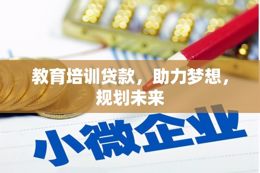 且末教育培训贷款，助力梦想，规划未来