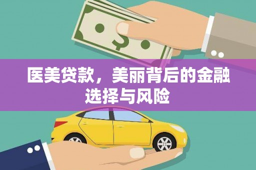 且末医美贷款，美丽背后的金融选择与风险