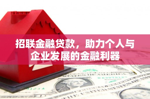 且末招联金融贷款，助力个人与企业发展的金融利器