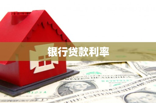 且末银行贷款利率