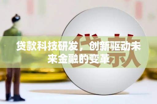 且末贷款科技研发，创新驱动未来金融的变革