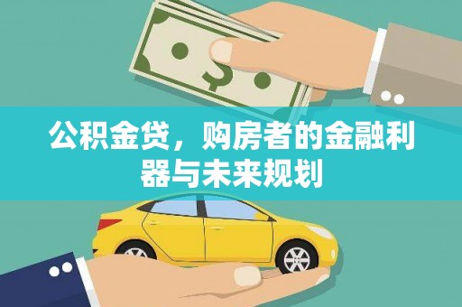 且末公积金贷，购房者的金融利器与未来规划