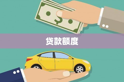 且末贷款额度