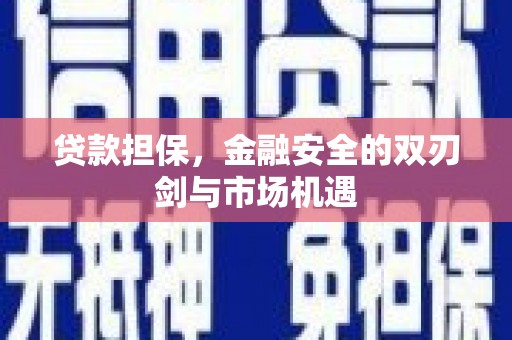 且末贷款担保，金融安全的双刃剑与市场机遇