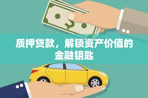 且末质押贷款，解锁资产价值的金融钥匙