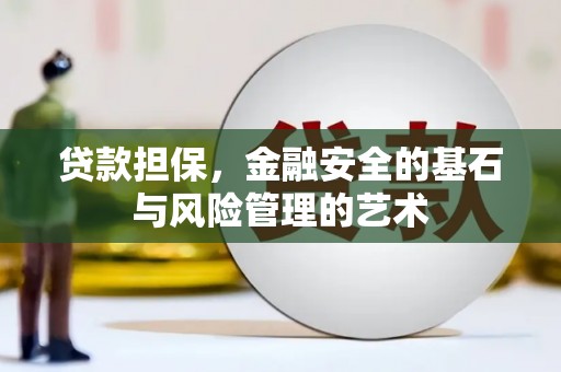 且末贷款担保，金融安全的基石与风险管理的艺术