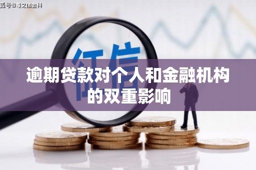 且末逾期贷款对个人和金融机构的双重影响