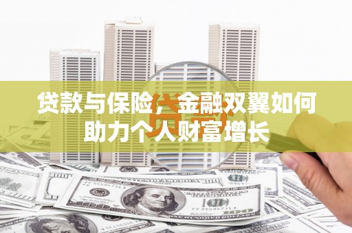 且末贷款与保险，金融双翼如何助力个人财富增长