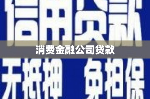 且末消费金融公司贷款