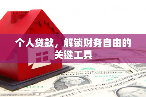且末个人贷款，解锁财务自由的关键工具