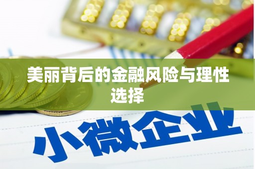 且末美丽背后的金融风险与理性选择