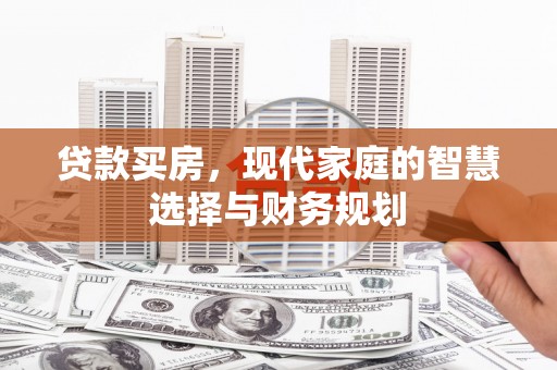 且末贷款买房，现代家庭的智慧选择与财务规划