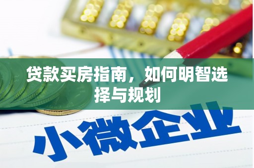 且末贷款买房指南，如何明智选择与规划
