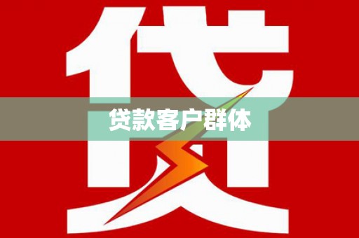 且末贷款客户群体