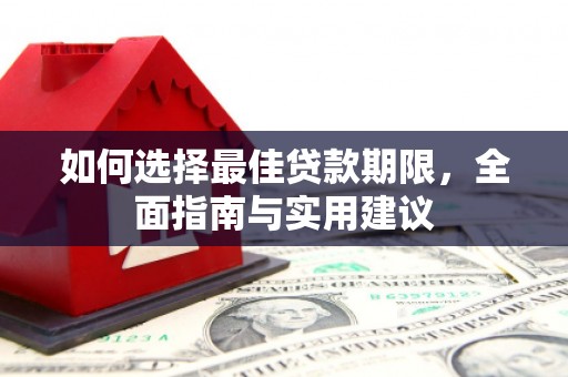 且末如何选择最佳贷款期限，全面指南与实用建议