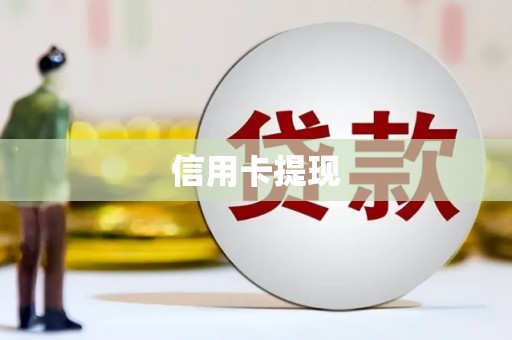 且末信用卡提现