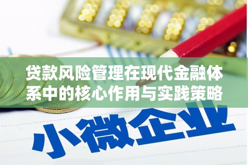 且末贷款风险管理在现代金融体系中的核心作用与实践策略