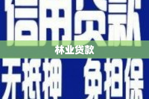 且末林业贷款