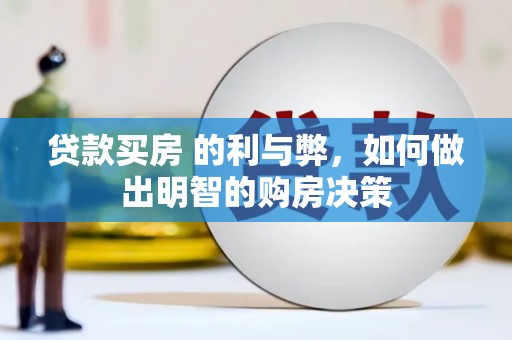 且末贷款买房 的利与弊，如何做出明智的购房决策