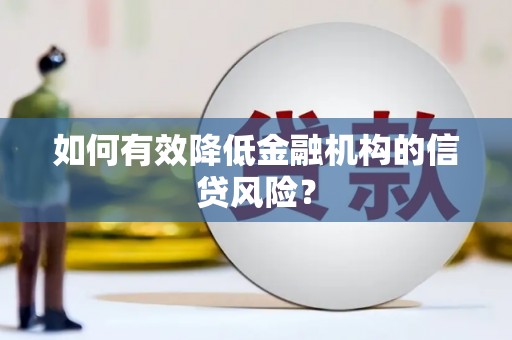 且末如何有效降低金融机构的信贷风险？
