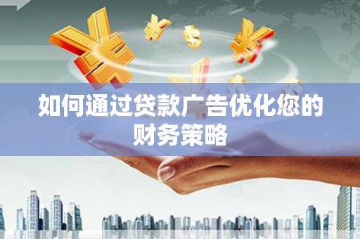且末如何通过贷款广告优化您的财务策略