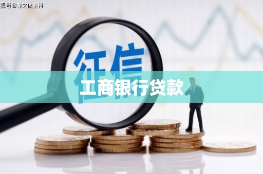 且末工商银行贷款