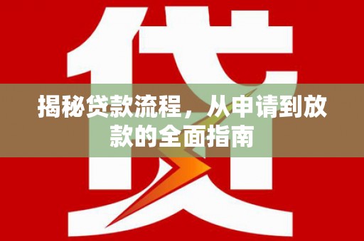 且末揭秘贷款流程，从申请到放款的全面指南