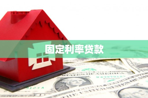 且末固定利率贷款