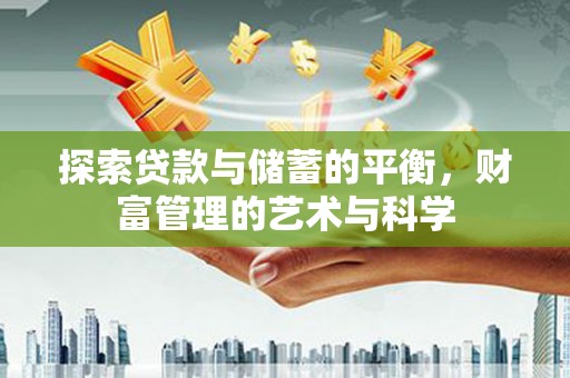 且末探索贷款与储蓄的平衡，财富管理的艺术与科学