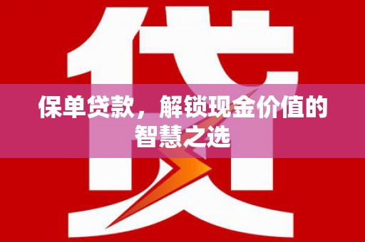 且末保单贷款，解锁现金价值的智慧之选