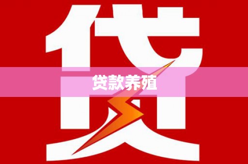 且末贷款养殖
