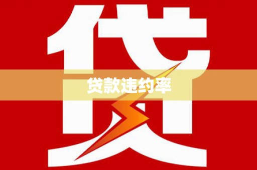 且末贷款违约率