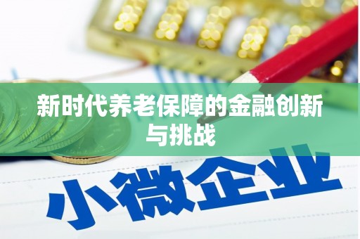 且末新时代养老保障的金融创新与挑战