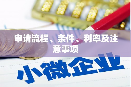 且末申请流程、条件、利率及注意事项