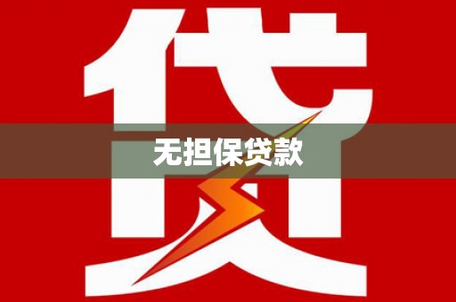 且末无担保贷款