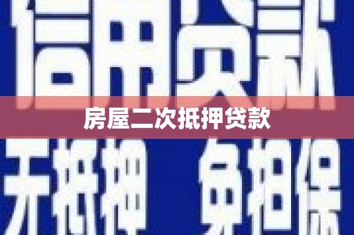 且末房屋二次抵押贷款