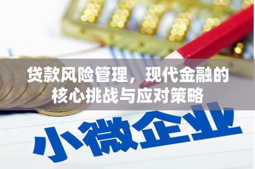 且末贷款风险管理，现代金融的核心挑战与应对策略